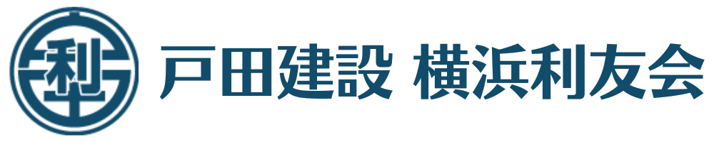 戸田建設横浜利友会